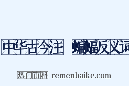 中华古今注·蝙蝠反义词是什么意思的图片